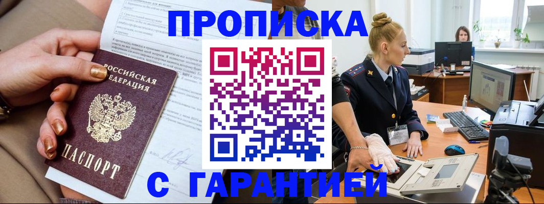 временная прописка в Енисейске